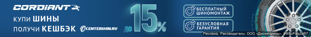 КЭШБЕК и БЕСПЛАТНЫЙ ШИНОМОНТАЖ за покупку летних шин Cordiant