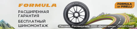 Шиномонтаж в подарок - при покупке летних шин Formula